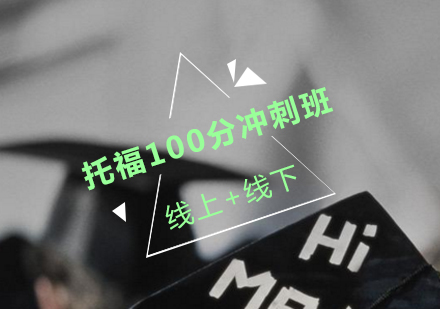 托福100分冲刺班