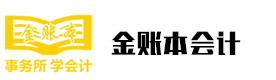 广州金账本会计培训学校