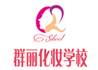 成都群丽化妆美甲学校