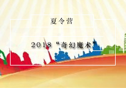 2018“奇幻魔术”夏令营