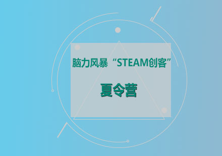 脑力风暴“STEAM创客”夏令营