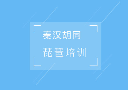 上海秦汉胡同