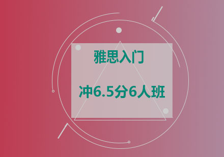 雅思入门冲6.5分6人班