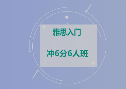 雅思入门冲6分6人班