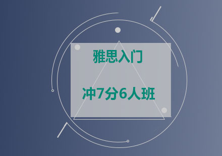 雅思入门冲7分6人班