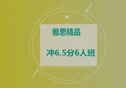 雅思精品冲6.5分6人班