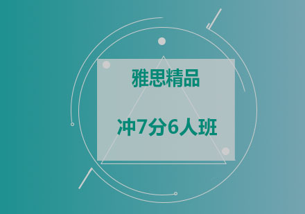 雅思精品冲7分6人班