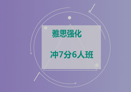 雅思强化冲7分6人班