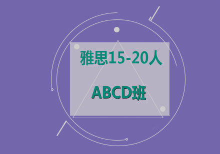 雅思15-20人ABCD班