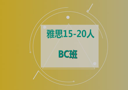 雅思15-20人BC班