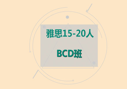 雅思15-20人BCD班