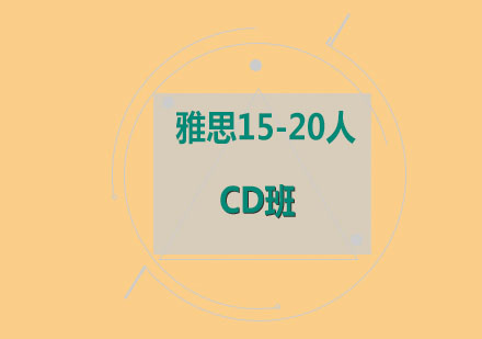 雅思15-20人CD班