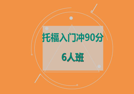 托福入门冲90分6人班