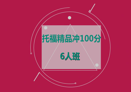 托福精品冲100分6人班