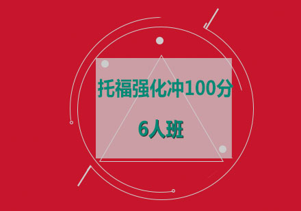 托福强化冲100分6人班