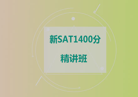 新SAT1400分精讲班