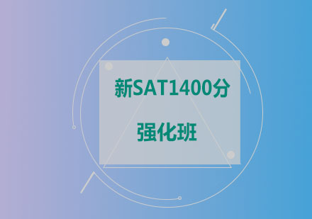 新SAT1400分强化班