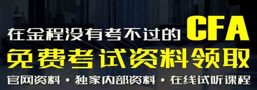 上海金程金融学院CFA课程