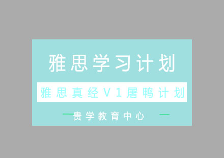 雅思真经V1屠鸭计划