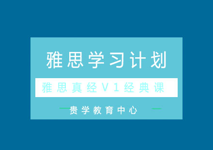 雅思真经V1经典定制课