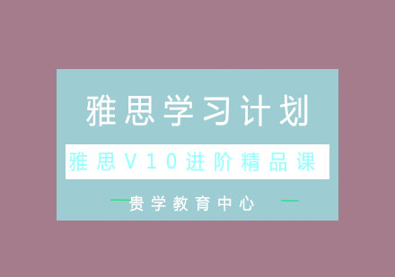 雅思V10真经进阶精品课