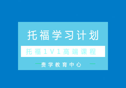 托福1V1高端课程