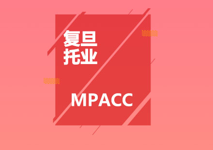 MPACC辅导班