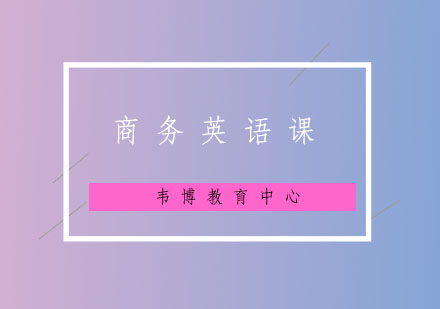 商务英语课