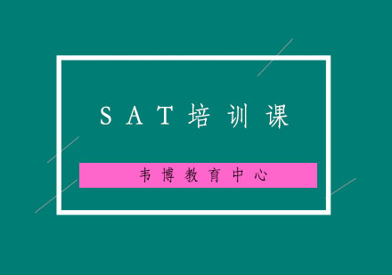 SAT培训课