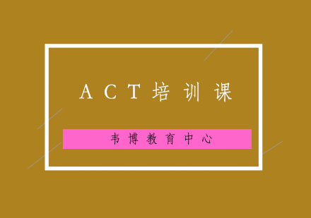 ACT培训课