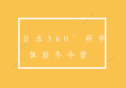 日本360°研学体验冬令营