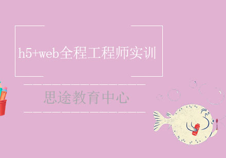 h5+web全程工程师实训