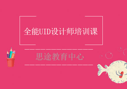 全能UID设计师培训课