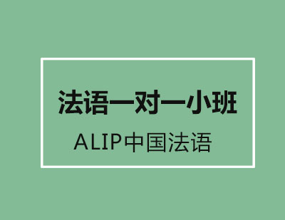 北京ALIP中国法语联盟