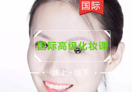 国际高级化妆全项班