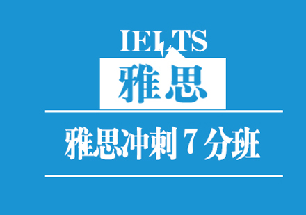 雅思冲刺7分班培训