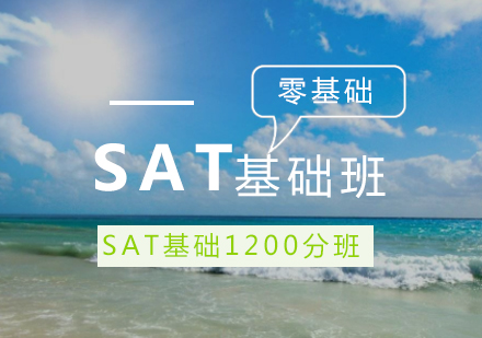 SAT基础培训班