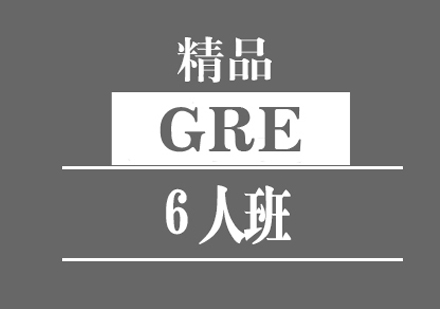 GRE培训班