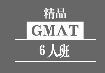 GMAT培训班