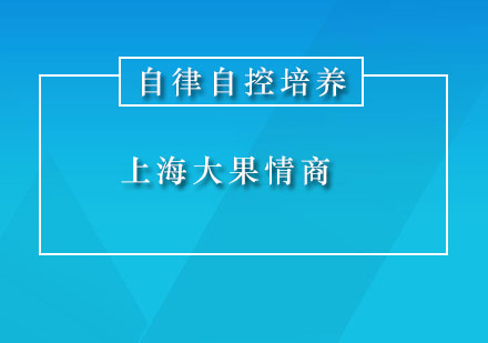 自律自控培养课程