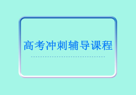 高考冲刺辅导课程