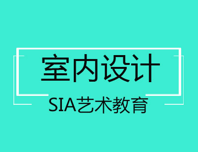 北京SIA国际艺术教育