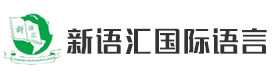 深圳新语汇国际语言中心