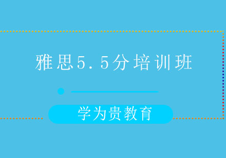 太原雅思5.5分培训班