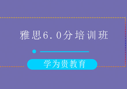 太原雅思6.0分培训班