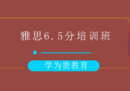 太原雅思6.5分培训班