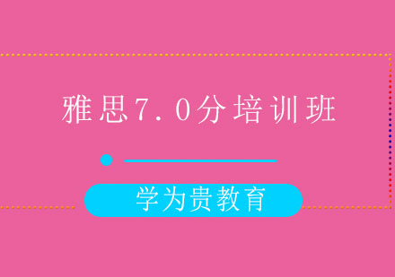 太原雅思7.0分培训班