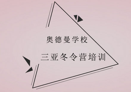 三亚天涯海角冬令营培训班