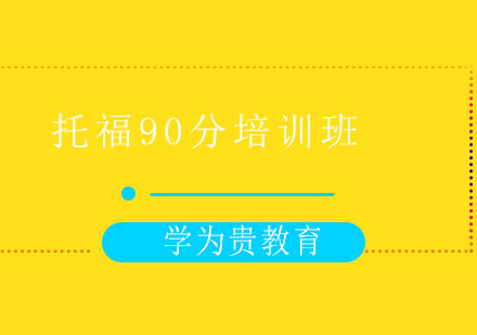 太原托福90分培训班