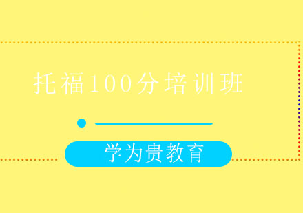 太原托福100分培训班